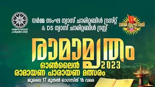 രാമായണ പാരായണ മത്സരം, രാമാമൃതം2023, ധർമ്മ സംഘ ധ്വനി \u0026 DSന്യാസ് ചാരിറ്റബിൾ ട്രസ്റ്റ്‌,