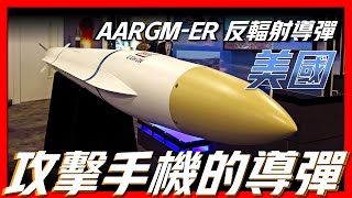 【AARGM-ER反輻射導彈】美國王牌隱身反輻射導彈，全新一代雷達殺手，S-400頭號勁敵，射程高達220公里以上，手機也是潛在攻擊對象