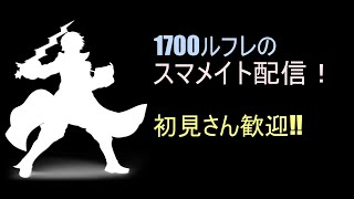 初見さん大歓迎！1700ルフレのスタートダッシュおメイト～