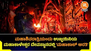 ಮಧ್ಯ ಪ್ರದೇಶ: ಮಹಾಶಿವರಾತ್ರಿಯಂದು ಉಜ್ಜಯಿನಿಯ ಮಹಾಕಾಳೇಶ್ವರ ದೇವಸ್ಥಾನದಲ್ಲಿ 'ಮಹಾಕಾಲ್ ಆರತಿ'