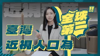 【戴科技 好森活】台灣近視人口為全球第一