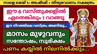 നാളെ മെയ്‌ 1+ അഷ്ടമി: ഈ 6 വസ്തുക്കളിൽ ഏതെങ്കിലും 1 വാങ്ങൂ മാസം മുഴുവനും സുഭിക്ഷം പണം കയ്യിൽ നിൽക്കും