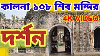 কালনা 108 শিব মন্দির দর্শন || #mayapurvlog#skd #mayapuriskcon #mayapur #kalna