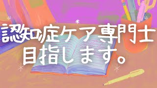 「認知症ケア専門士の勉強を始めようと思います！」【卒後の栄養学vlog】後期122日目