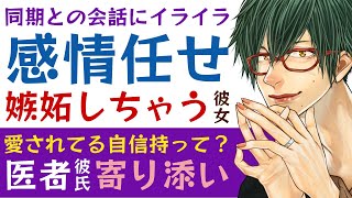 【優しい医者彼氏】同期との会話にイライラして…／感情任せに嫉妬しちゃう彼女／もっと愛されてる自信もって？寄り添う溺愛医者彼氏 ～医者彼氏～【嫉妬／女性向けシチュエーションボイス】CVこんおぐれ