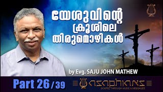 യേശുവിന്റെ ക്രൂശിലെ തിരുമൊഴികൾ  |  by Evg. SAJU JOHN MATHEW - (Part 26/39)