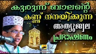 കുരുന്ന് ബാലൻറെ കണ്ണ്നനയിക്കുന്ന പ്രഭാഷണം | LATEST ISLAMIC SPEECH MALAYALAM 2016 | Children Speech