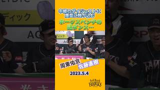 唐突に映り込むホークスベンチの謎ダンス #shorts #周東佑京 #佐藤直樹 #福岡ソフトバンクホークス #sbhawks