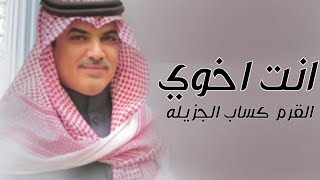 افخم شيلة  انت اخوي القرم كساب الجزيله 2022 اداء مهنا العتيبي