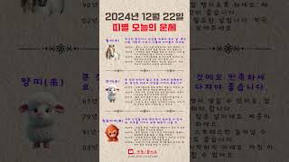 2024년 12월 22별 오늘의 운세 [월별, 일별, 일일, 운세, 월별운세, 일일운세, 띠별, 띠별운세]