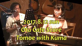 【智江と熊】太田市Cafe Score #4 2017.8.12