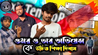 বস্তি মার্কা Omor and his audience -কে ভরে দিলাম 😡(Roast with omor) Abal's TikToker...