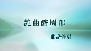 艷曲醉周郎(工尺譜粵曲伴唱)