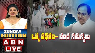 LIVE:ఒక్క పథకం - వంద సమస్యలు | Dalitha Bandu Scheme || CM KCR || Sunday Edition | ABN LIVE