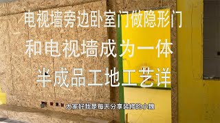 电视墙旁边卧室门做隐形门和电视墙成为一体，半成品工地工艺详解