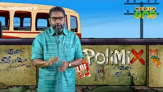 PoliMix | സോഷ്യലിസ്റ്റുകൾ എന്നറിയപ്പെടാൻ ആഗ്രഹിക്കുന്നവർ ഒത്തു കൂടിയപ്പോൾ (Epi518 Part2)