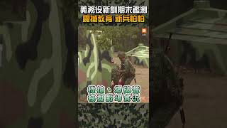 【國軍】義務役新訓期末鑑測 震撼教育新兵怕怕