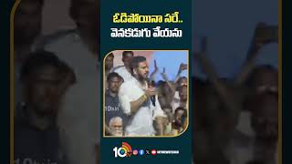 ఓడిపోయినా సరే..వెనకడుగు వేయను | #anilkumaryadav speech at #narasaraopeta #shorts #10tv