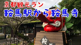 京都観光ラン🏃🏽　鞍馬駅から鞍馬寺