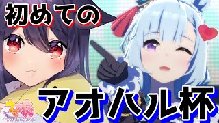 【ウマ娘】初めてのアオハル杯、楽しむぞ！【Vtuber】