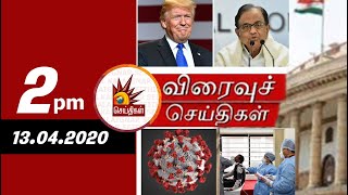 Today News Headlines 2 PM  | 13/4/2020 - விரைவுச் செய்திகள் | Tamil News | Kalaignar Tv News