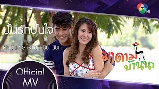 ปั้นรักปั้นใจ Ost.มาดามบ้านนา | เขต ธาราเขต - ฝ้าย นิชานันท์ [Official MV]