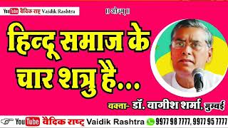 hindu samaj ke shatru,acharya vashishth sharma,हिंदू समाज के कौन-कौन से शत्रु है,आचार्य वागीश शर्मा