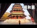 北京赏秋之旅～颐和园赏秋线路攻略，不去这里可惜了！【行走世界的北京老刘】