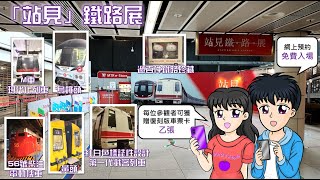 [參觀系列]  「站見」鐵路展@港鐵紅磡站大堂