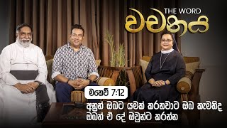 මතෙව් 7:12 අනුන් ඔබට යමක් කරනවාට ඔබ කැමතිද ඔබත් ඒ දේ ඔවුන්ට කරන්න