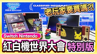 Switch Nintendo《紅白機世界大會 特典版開箱》挑戰全世界玩家的手速 | 老玩家回味被割韭菜的滋味!