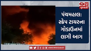 પંચમહાલ: સ્ક્રેપ ટાયરના ગોડાઉનમાં લાગી આગ | DD News Gujarati