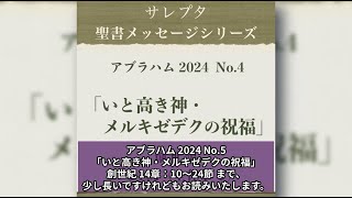 アブラハム 2024 No.5「いと高き神・メルキゼデクの祝福」【文字起し字幕付き】