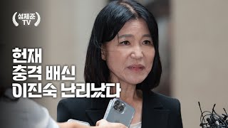 헌재 충격 배신 이진숙 난리났다