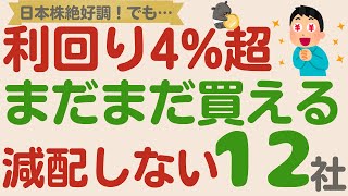 【まだまだ買える！】日本株は絶好調！それでも「まだまだ買える」配当利回り４％超＆減配しない優良高配当企業【厳選１２社】