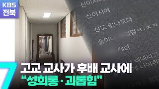 ‘휴일에도 문자폭탄’…교사가 후배교사에 지속적 괴롭힘 / KBS  2022.11.16.