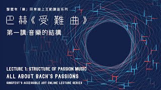 聲蜚有「樂」同享線上互動講座系列：巴赫《受難曲》（第一講︰音樂的結構）