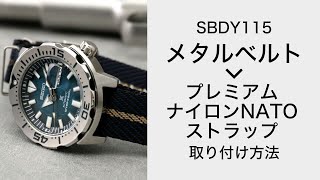 【普通とは一味違うナイロンベルト】SBDY115のメタルベルトをNATOベルトに交換する方法【MOD】