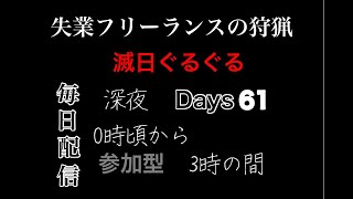 ［MHW:失業フリーランス狩猟］参加型　滅日メインで周回します！！