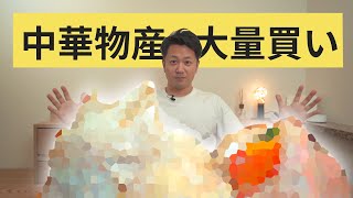 これ、日本で売ってるの？？中華物産店で大量買い！