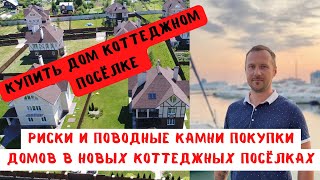 Риски и подводные камни покупки дома в коттеджном посёлке.