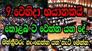 9 වෙනිදා කොලබ ට වෙන්න යනදේ මෙන්න .