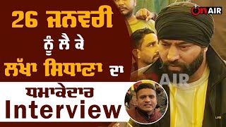 26 January ਨੂੰ ਲੈ ਕੇ Lakha Sidhana ਦਾ ਧਮਾਕੇਦਾਰ Interview | On Air