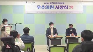 2022년 제 3회 포천시 의정활동 우수의원 시상식