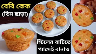 স্টিলের বাটিতে খুব সহজে যে কেউ বানাও ডিমছাড়া নরম স্পঞ্জি বেবি কেক | Cake Recipe/Eggless Sponge Cake