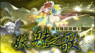 《神魔之塔》妖魅之歌 奪魄之音 地獄級 水人成就