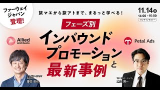 旅マエから旅アトまで、まるっと学べる！フェーズ別インバウンドプロモーションと最新事例