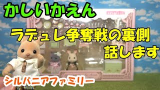 【ｼﾙﾊﾞﾆｱﾌｧﾐﾘｰ】ラデュレコラボ商品購入レポ【かしいかえん】