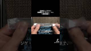 #60秒動画  #プラモデル #旧キット #開封動画  #伝説巨人イデオン #重機動メカ #中古ショップ #ギラン・ドゥ