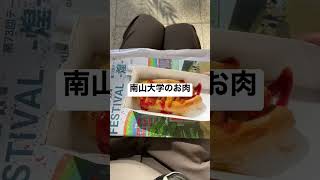 南山大学のお肉